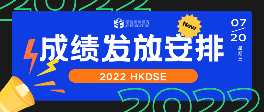 2022 DSE 成绩发放安排