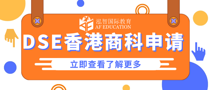 【DSE】DSE香港商科大学排名；哪些科目是考核要求更高？