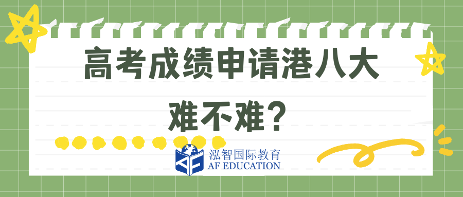 高考成绩申请香港八大分数要求多少？只看总分？和DSE对比哪个更难？