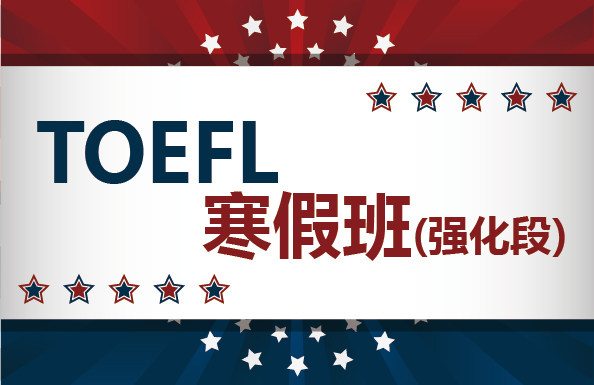 托福