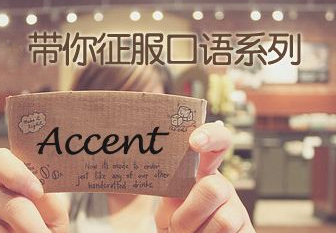 重磅福利：免费口语提分课