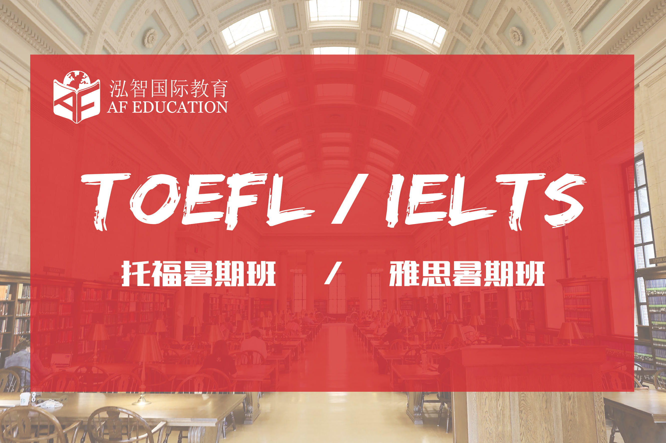 限时优惠|托福雅思暑假班火热来袭！