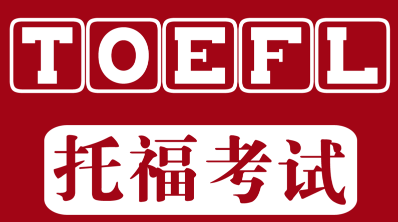 托福听力考试失分点详解