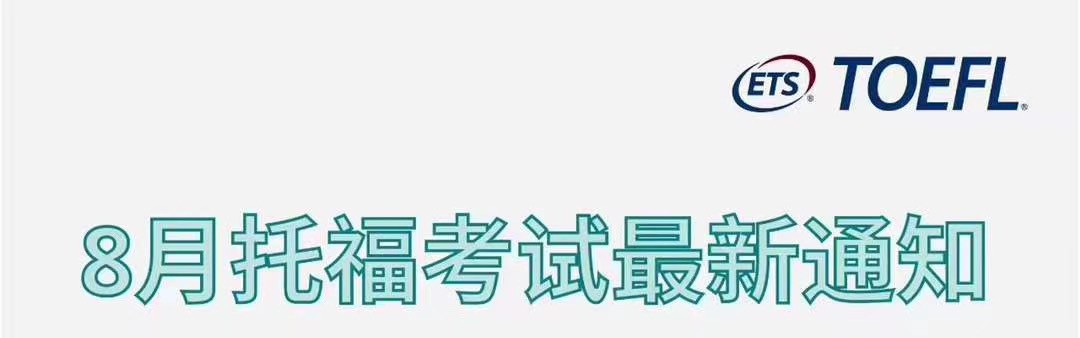 8月托福考试安排及考试费用信息！