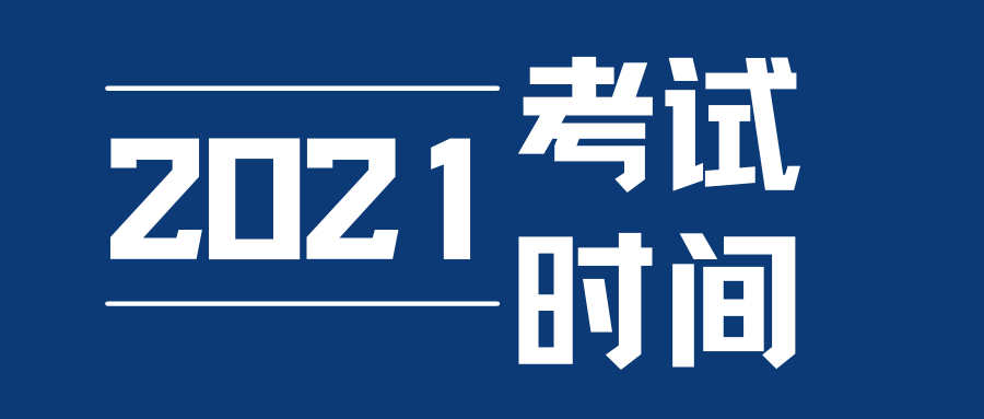 2021 雅思|托福|GRE|SAT|ACT|AP|IB考试时间汇总及调整 