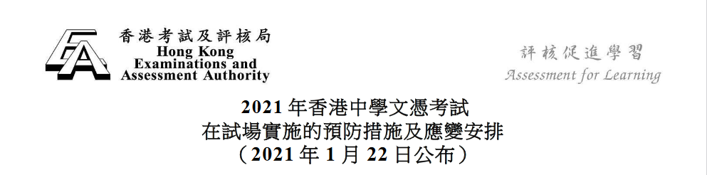 2021 DSE 在试场实施的预防措施及应变安排