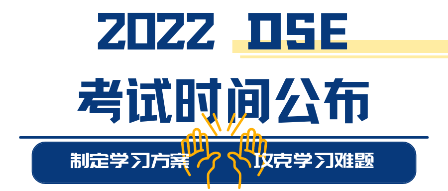 2022年 DSE高考时间公布 