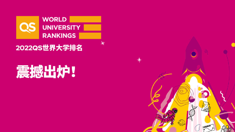 2022年QS世界大学排名发布