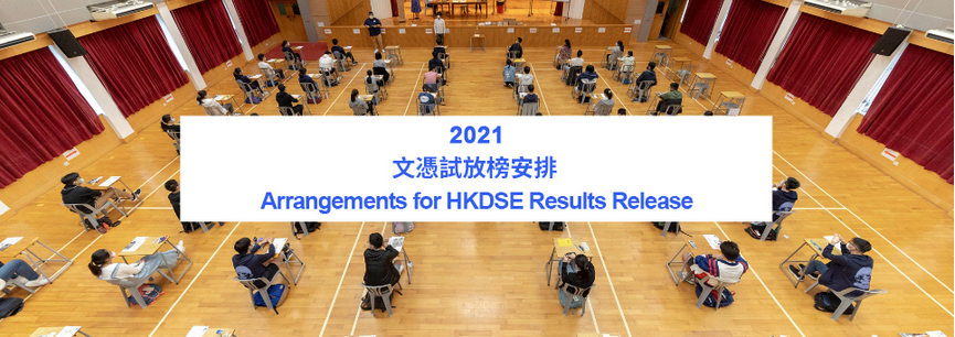 2021年DSE发放成绩安排 