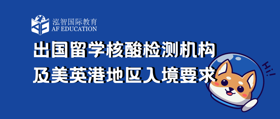 出国留学核酸检测机构及美英港地区入境要求