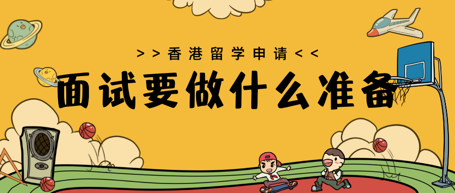 香港留学申请面试要做什么准备？ 