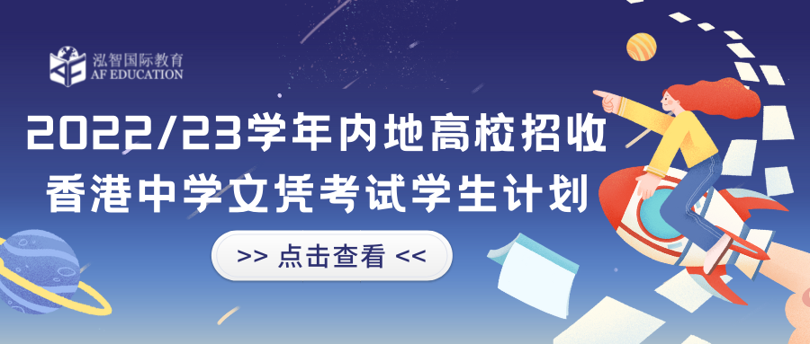 【DSE】129所內地高校招收DSE港籍学生 