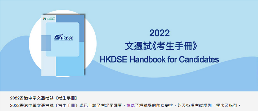 【请收藏】 2022 DSE考生手册 