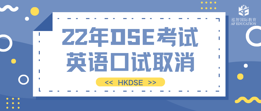22年DSE考试取消英语口试部分 