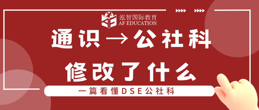 【AF】一篇看懂公社科修改了什么？ 