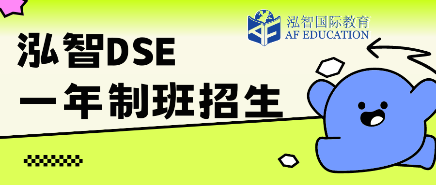【DSE】泓智一年制班招生啦！
