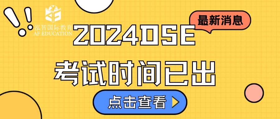 【DSE】24年DSE考试时间已出，抓住最后时间学习DSE 