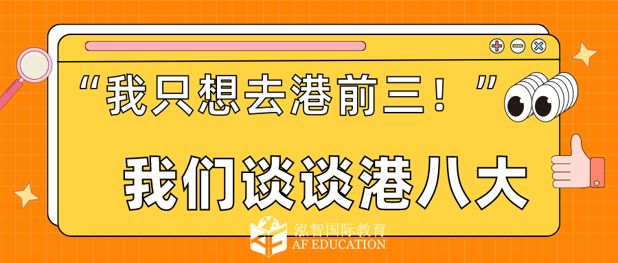 只有港前三才值得冲？来谈谈港八大排名，DSE要求分数和DSE课程选择 