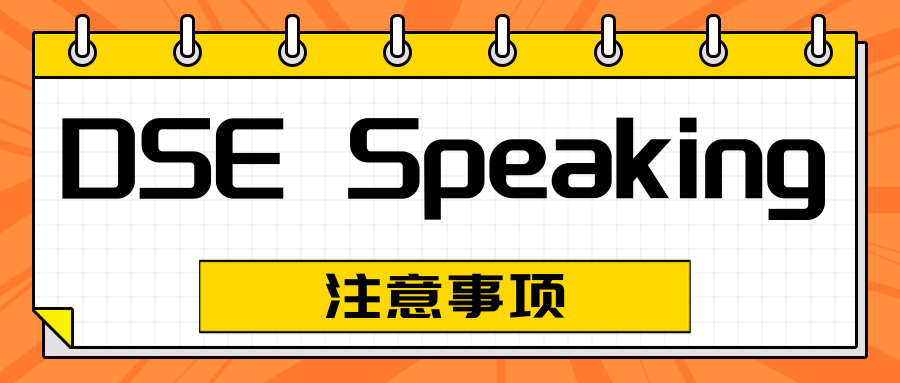 【DSE】DSE口语考试即将开始，注意事项请看