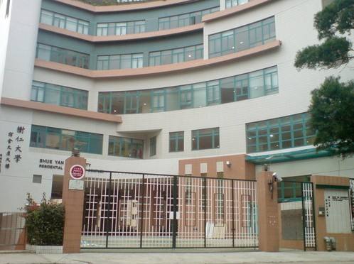 香港树仁大学